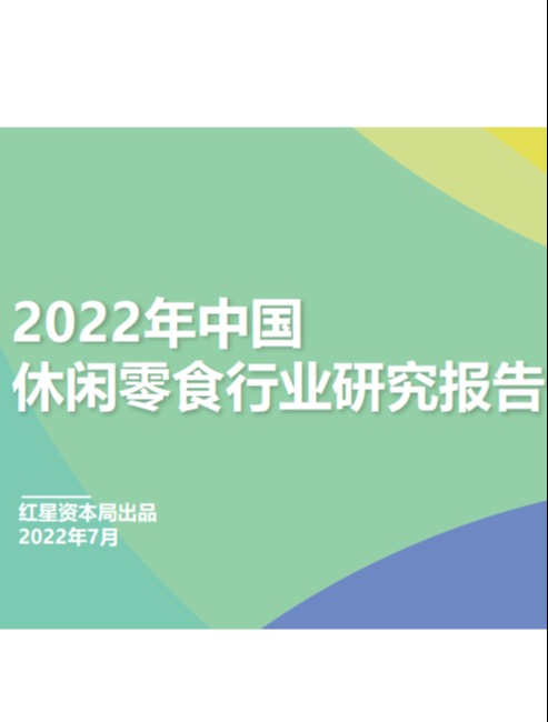2022年中国休闲零食行业研究报告