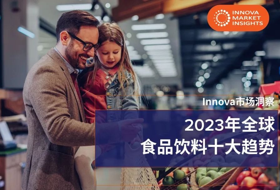 Innova发布2023全球食品饮料十大趋势