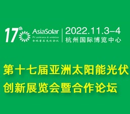 2022亚洲太阳能光伏创新展览会暨合作论坛