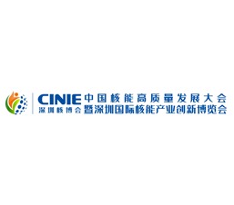 2022中国(深圳)城市能源大会暨博览会, 2022中国核能高质量发展大会暨深圳国际核能产业创新博览会