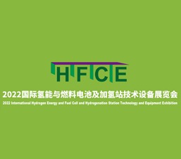 【延期】2022国际氢能与燃料电池及加氢站技术设备展览会