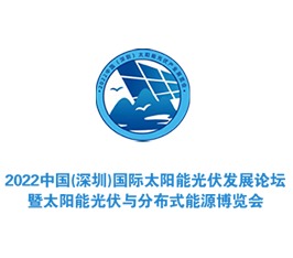 2022中国(深圳)国际太阳能光伏发展论坛暨太阳能光伏与分布式能源博览会