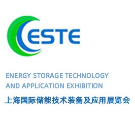 上海国际储能技术装备及应用展览会