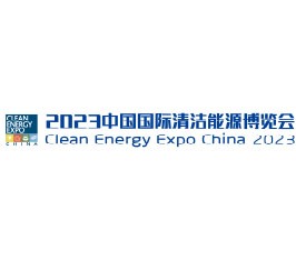 2023年中国国际清洁能源博览会