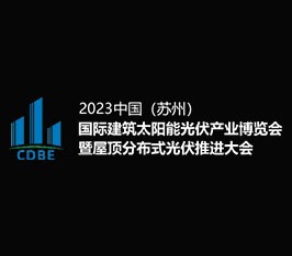 2023中国（苏州）国际建筑太阳能光伏产业博览会