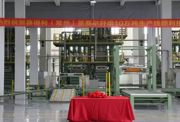 赛得利年产10万t莱赛尔生产线在常州顺利投产