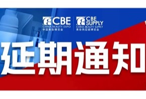 【公告】第27届CBE延期通知