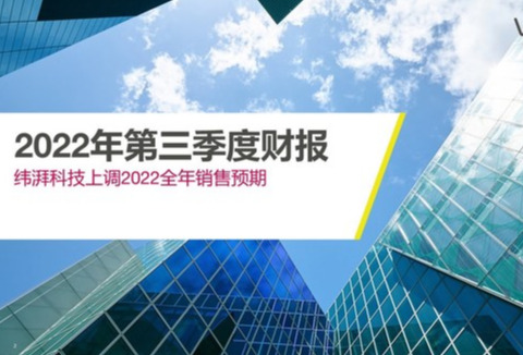 第三季度财报：纬湃科技上调2022全年销售预期
