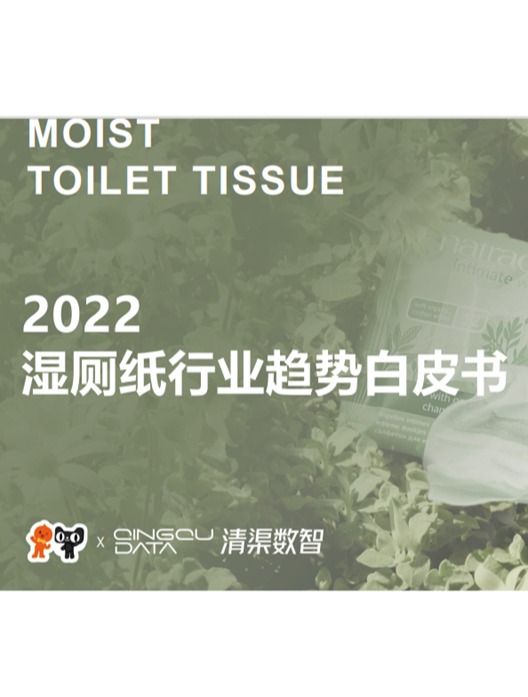 2022湿厕纸行业趋势白皮书