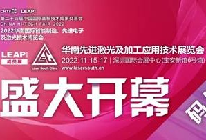 华丽回归，助力智能制造，探索激光新应用，2022华南激光展盛大开幕
