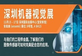 安森美在机器视觉展（深圳）展示出类拔萃的图像感知方案