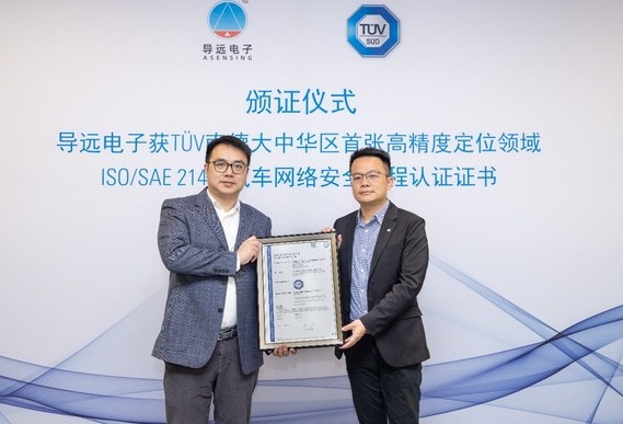 导远电子获颁TUV南德ISO/SAE 21434 汽车网络安全流程认证证书
