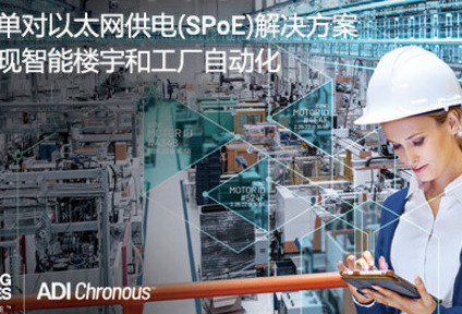 ADI推出长距离单对以太网供电(SPoE)解决方案，助力实现智能楼宇和工厂自动化