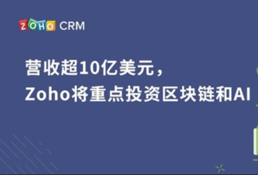 营收超10亿美元，Zoho将重点投资区块链和AI