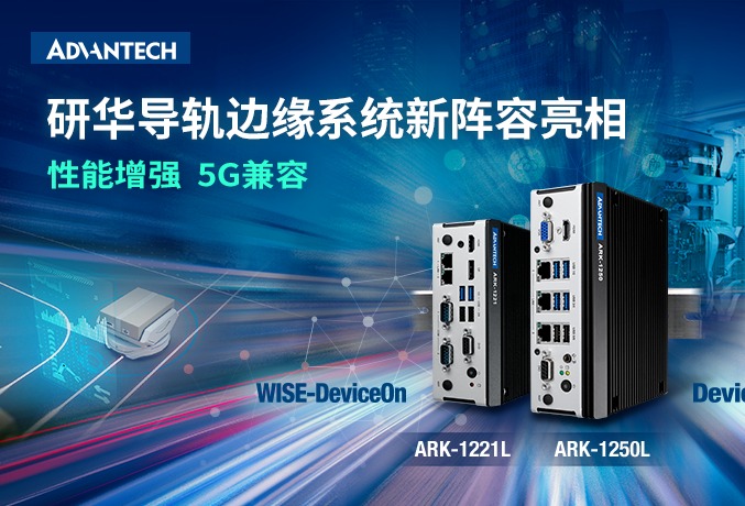 增强性能和5G兼容研华导轨边缘系统新阵容亮相