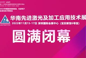 高效链接供需两端，开启智能制造新篇章，2022华南激光展圆满闭幕