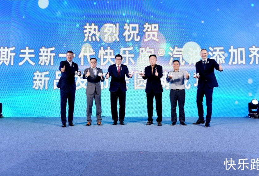 助力中国汽车后市场，巴斯夫新一代快乐跑®汽油添加剂上市