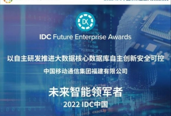 达梦新一代分布式数据库助福建移动获2022 IDC中国未来企业大奖