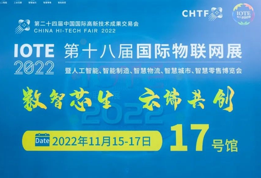 IOTE 2022 第十八届国际物联网展震撼开幕