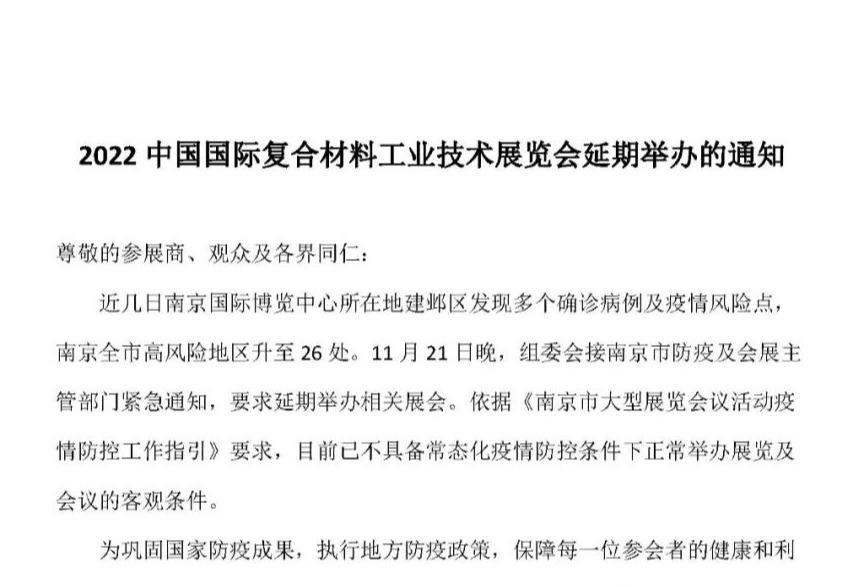 2022中国国际复合材料工业技术展览会延期举办