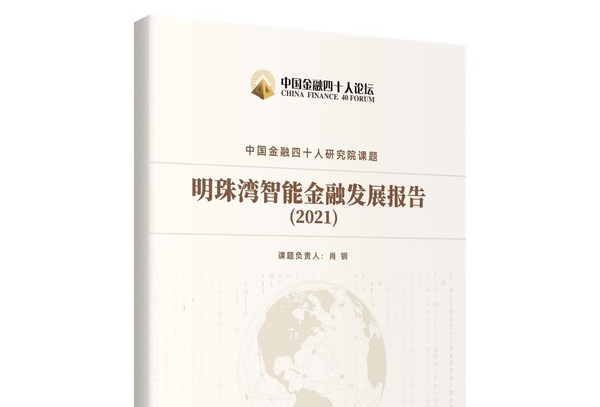 《明珠湾智能金融发展报告（2021）》今日发布