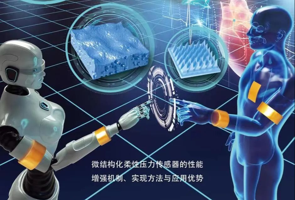 微结构化柔性压力传感器的性能增强机制、实现方法与应用优势