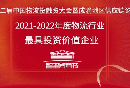 智空间科技荣膺"物流行业最具投资价值企业"称号
