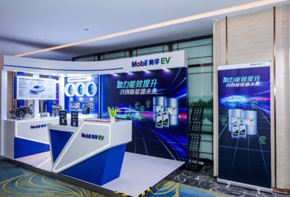 Mobil美孚EV(TM)助力能效提升，共促新能源汽车行业生态发展