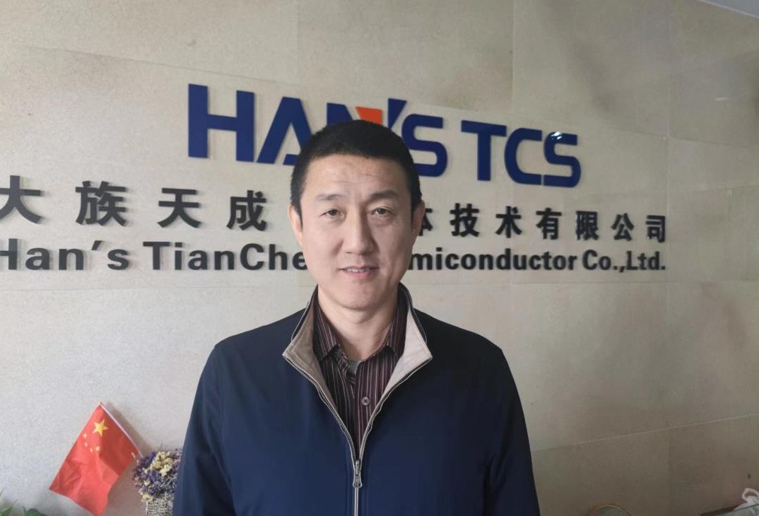 挖掘新的应用场景，贴近客户需求——访北京大族天成半导体技术有限公司朱晓鹏总经理