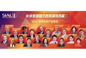 SIAL世界食品产业峰会明日开幕  共谋全球食品产业链的创新与未来
