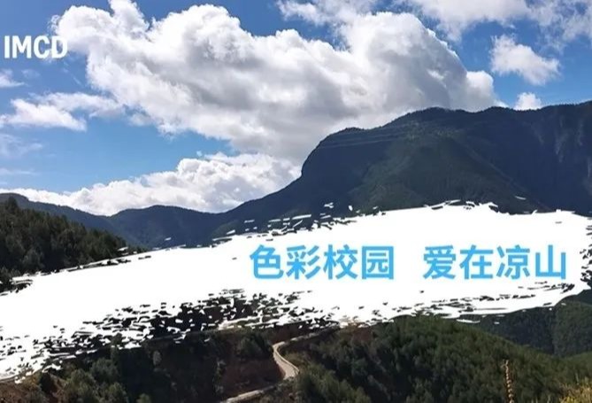 IMCD中国“色彩校园 爱在凉山”爱心公益项目上村小学站圆满完成