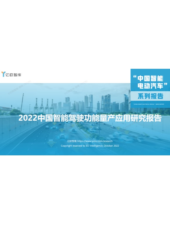 2022中国智能驾驶功能量产应用研究报告
