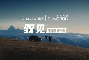 领克×阳光电源：驭见中国汽车智造的“低碳未来”