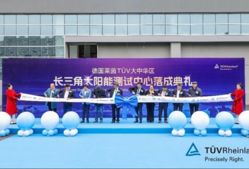 TUV莱茵举办光伏先进技术研讨会暨长三角太阳能测试中心落成典礼