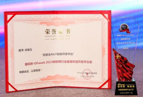 机智云AIoT自助开发平台荣获"物联网行业最受欢迎开发平台奖"
