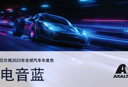 艾仕得发布2023年全球汽车年度色——电音蓝