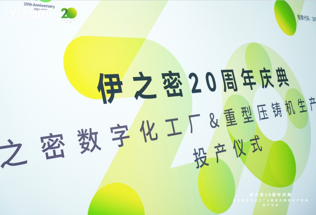 伊之密智慧工厂投产  尽显智能制造底气