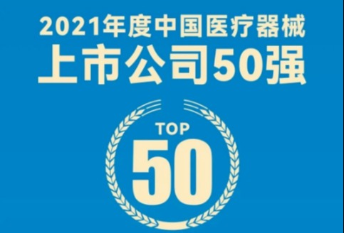 中国医疗器械上市公司50强发布！