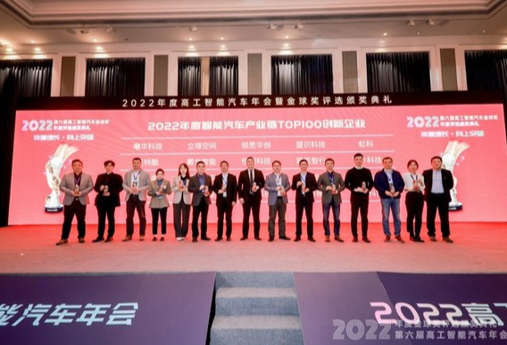Raythink锐思华创荣获 2022年度高工智能汽车金球奖年度TOP100创业企业