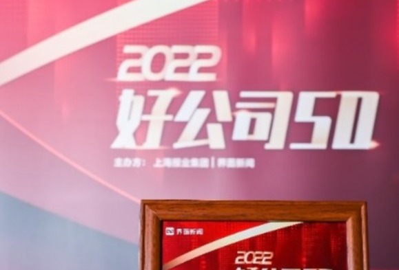 格兰富荣获2022“好公司50”卓越发展大奖