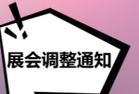 关于第30届生活用纸国际科技展览会举办时间调整的通知