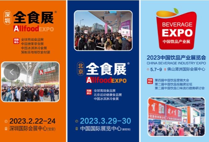 令人期待！2023全食展系列展会将在深圳、北京、佛山、上海四地接力绽放