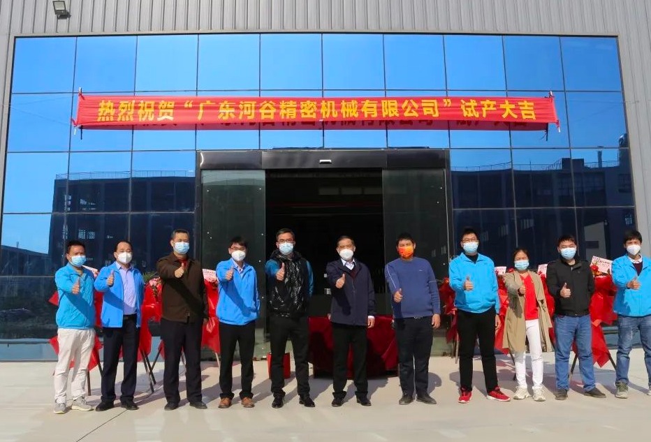 “新起点，新未来”，河谷流体全资子公司项目试产仪式圆满成功！