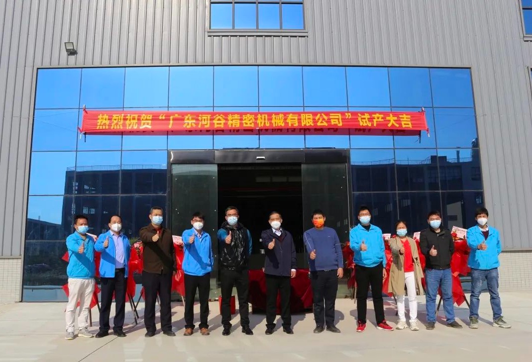 河谷流体全资子公司广东河谷精密机械有限公司项目试产仪式成功举办