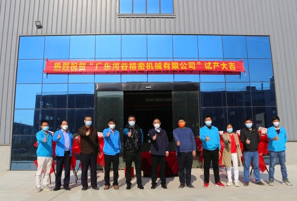 “新起点，新未来”，广东河谷精密机械有限公司项目试产仪式圆满成功