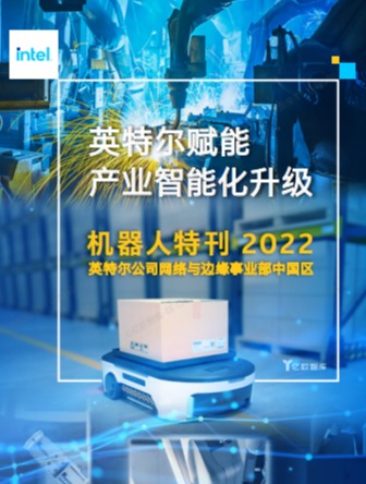 英特尔赋能产业智能化升级-机器人特刊2022