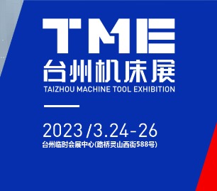 TME台州机床展