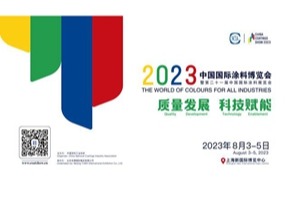 涂料展︱中国国际涂料博览会2023年8月与您相约上海