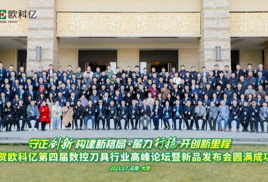 欧科亿第四届数控刀具行业高峰论坛暨新品发布会成功举办