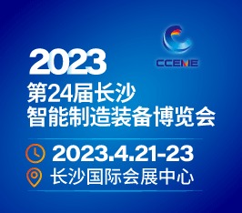 2023第24届长沙智能制装备博览会
